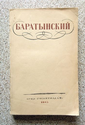 Баратынский Стихотворения 1945