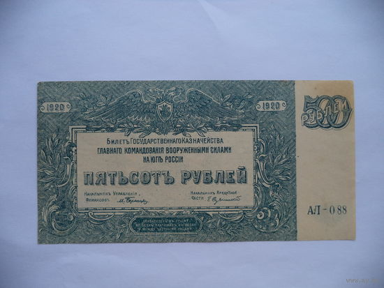 500 руб. 1920 г. АЛ 088. Юг России.