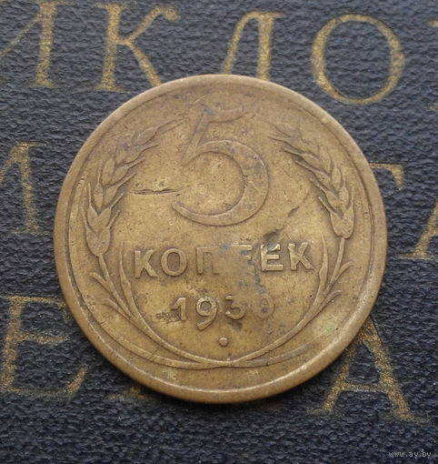 5 копеек 1930 СССР #03
