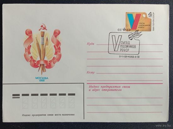 Художественный маркированный конверт СССР ХМК со спецгашением V съезд художников 1981