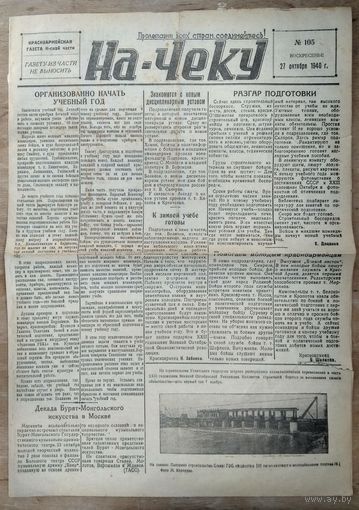 Красноармейская газета Н-ской части. 27 октября 1940 г.