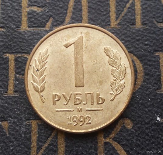 1 рубль 1992 М Россия #04