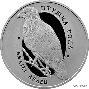 Большой подорлик. Вялики арлец. 1 рубль. Птица года 2019
