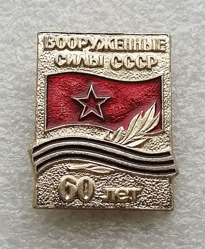 Вооруженные Силы СССР 60 лет #0049-WP2