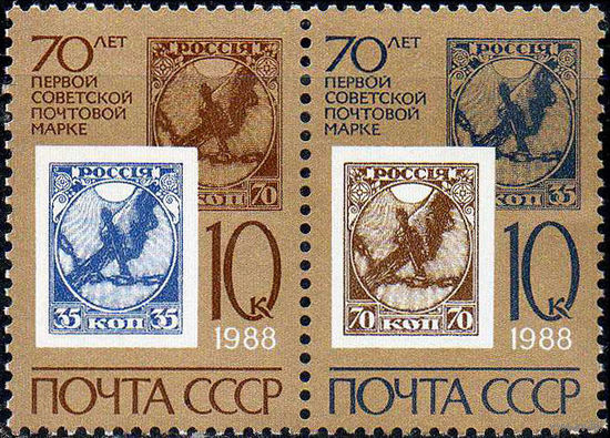 70-летие советской почтовой марки. 1988. Полная серия 2 марки. Чистые