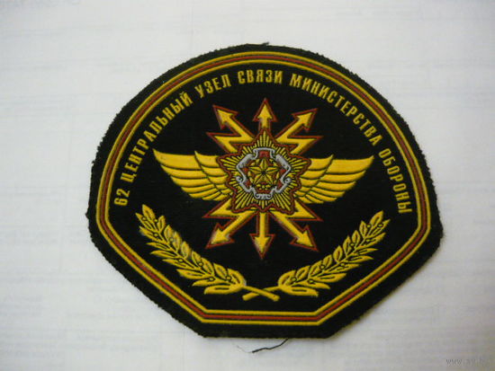 62 центральный узел связи министерства обороны