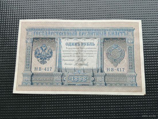 1 рубль 1898 Шипов  НВ 417
