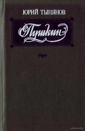 Ю.Тынянов Пушкин