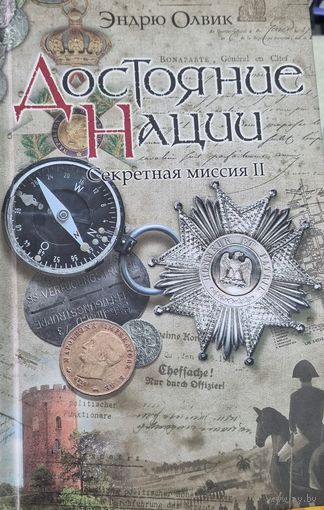 Эндрю Олвик: Достояние нации. Секретная миссия - 2