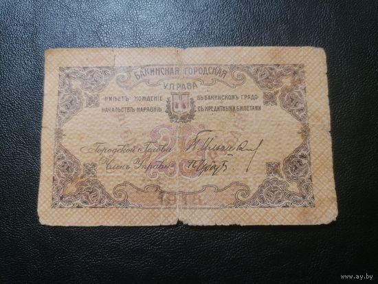 Баку 25 рублей 1918 Бакинская городская управа