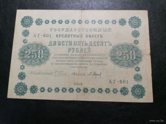 250 рублей 1918 Пятаков Барышев