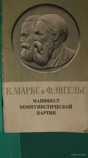 К.Маркс и Ф.Энгельс "Манифест коммунистической партии", 1974г.