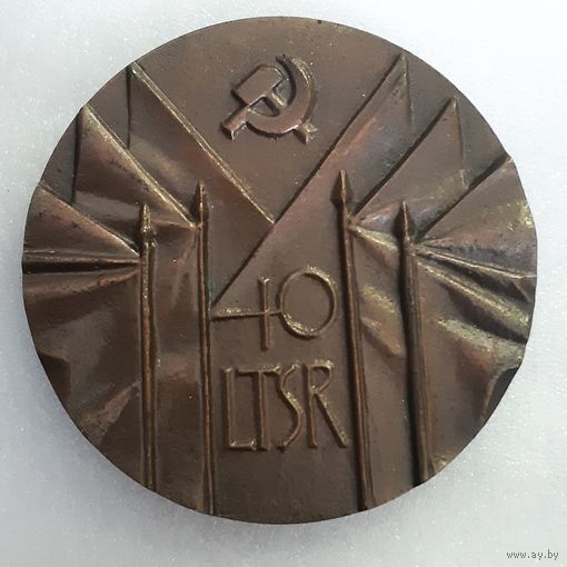 Медаль настольная (тяжёлая) 40-тие Советской Власти в Литве, 1940-1980 г.г.