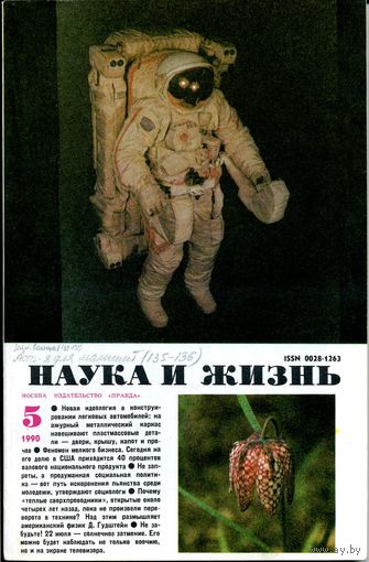 Журнал "Наука и жизнь" #5/1990 год