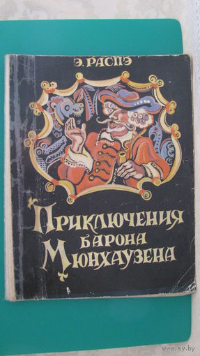 Распэ Э. "Приключения барона Мюнхаузена", 1977г. (серия "Мои первые книжки").