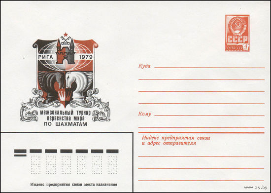 Художественный маркированный конверт СССР N 13679 (03.08.1979) Межзональный турнир первенства мира по шахматам  Рига 1979