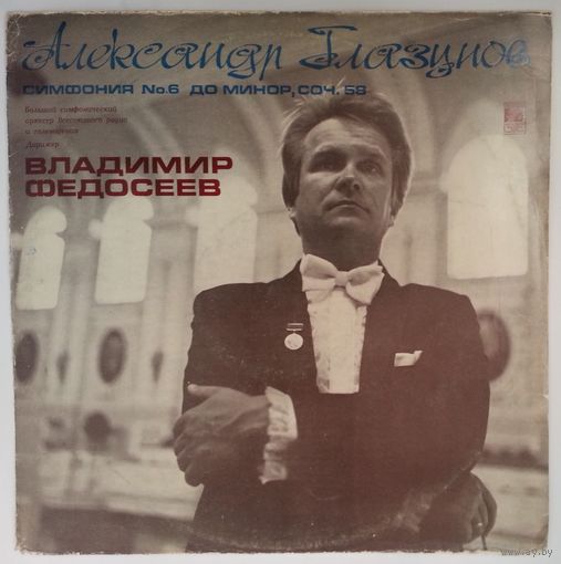 LP Александр Глазунов - БСО ВРиТ, дир. Владимир Федосеев - Симфония # 6 (1976)