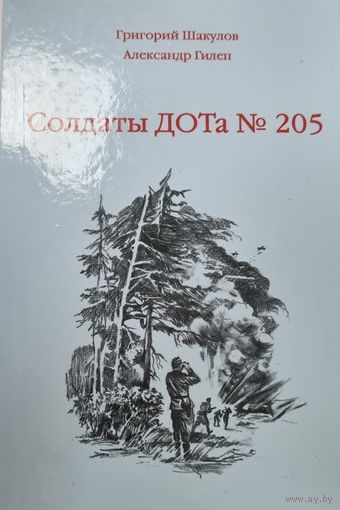 Солдаты ДОТа 205. Повесть о войне 1941