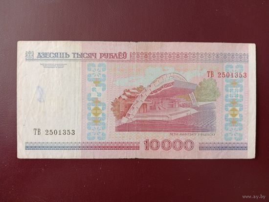 10000 рублей 2000 год (серия ТВ)