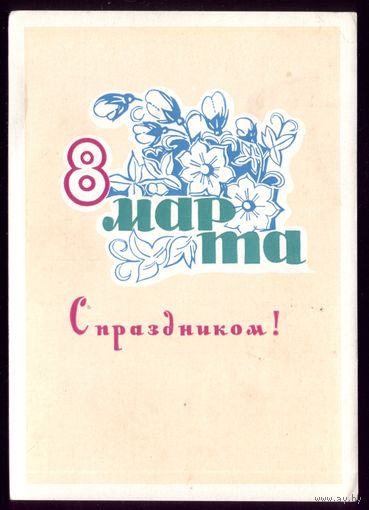 1965 год Н.Пономарёв 8 марта С праздником!
