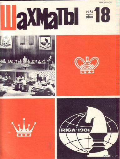 Шахматы 18-1981