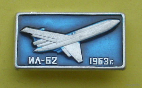 Ил-62. 019.