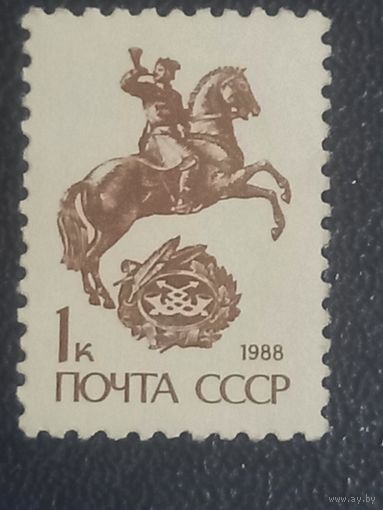 Стандартный выпуск СССР. 1988г.