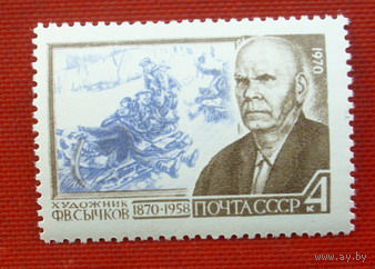 СССР. 100 лет со дня рождения Ф. В. Сычкова (1870 - 1958). ( 1 марка ) 1970 года. 4-20.