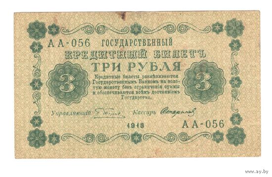 РСФСР 3 рубля 1918 года. Пятаков, Стариков. Состояние XF