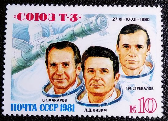 Марка СССР 1981 год Полет "Союз Т-3"