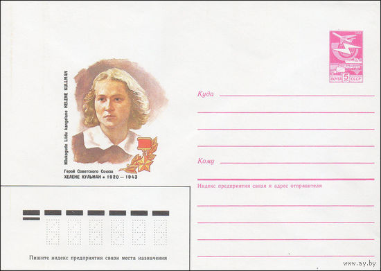Художественный маркированный конверт СССР N 86-30 (28.01.1986) Герой Советского Союза Хелене Кульман 1920-1943