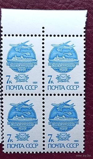 Марки СССР стандарт 7 коп современные средства почтовой связи 1991г х 4