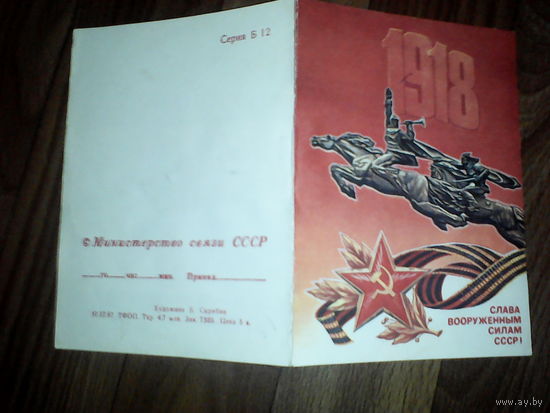 Открытка Слава вооруженным силам СССР . 1987 г