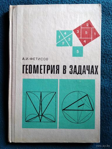 А.И. Фетисов Геометрия в задачах