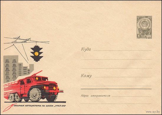 Художественный маркированный конверт СССР N 5258 (1967) Пожарная автоцистерна на шасси "УРАЛ-375"