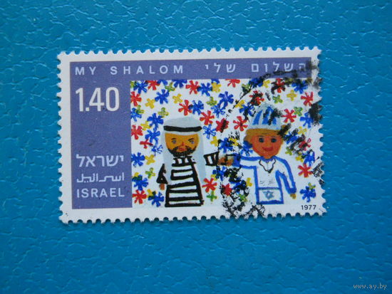Израиль 1977 г. Мi-693. Детский рисунок о мире.