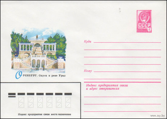 Художественный маркированный конверт СССР N 14610 (23.10.1980) Оренбург. Спуск к реке Урал