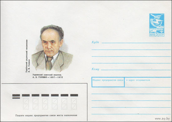 Художественный маркированный конверт СССР N 87-269 (22.05.1987) Украинский советский писатель А.В. Головко 1897-1972