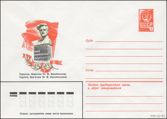 Художественный маркированный конверт СССР N 82-240 (10.05.1982) Чернигов. Памятник Ю.М.Коцюбинскому