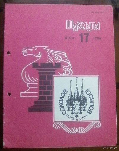 Шахматы 17-1986