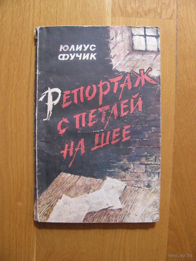 Юлиус Фучик "Репортаж с петлей на шее", 1987. Художник Н. Рыжий.