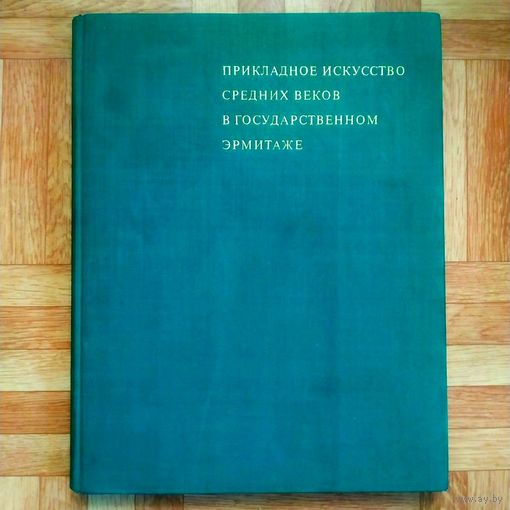 Шикарный редкий фотоальбом "Прикладное искусство средних веков в государственном Эрмитаже"