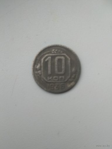 10 копеек СССР 1936 года