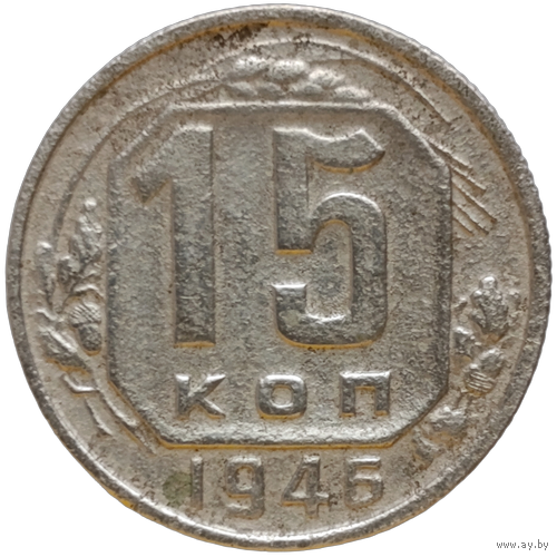 15 копеек 1946 г., СССР