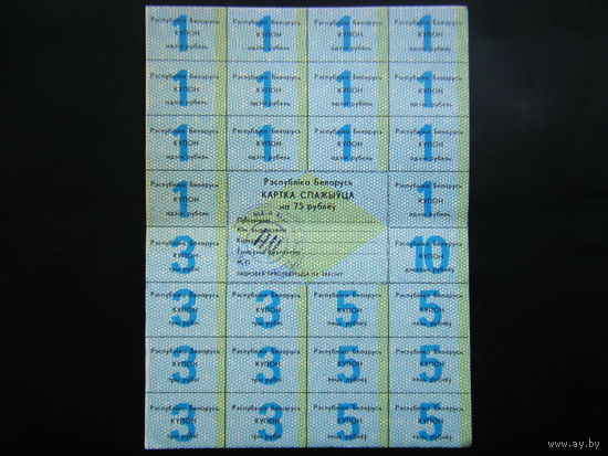 Карточка Потребителя на 75 рублей 1992г. Гомель 1-Й ВЫПУСК.