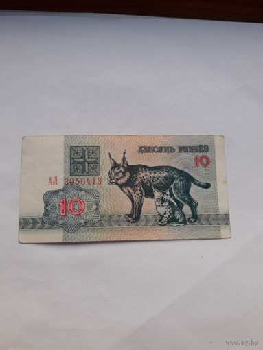 Беларусь 10 рублей 1992 сер ЛА