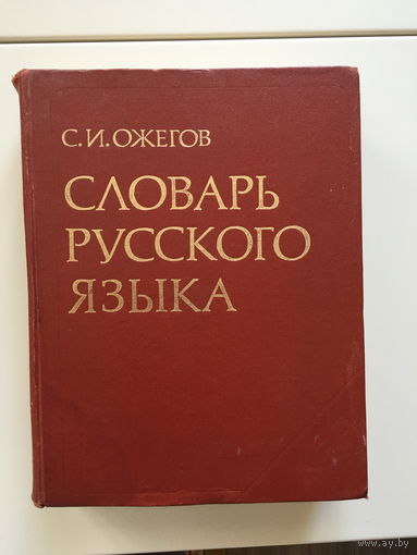 Словарь русского языка С. И. Ожегова 1978
