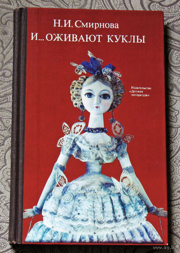 Н.И.Смирнова И... оживают куклы. Книга о кукольных театрах.