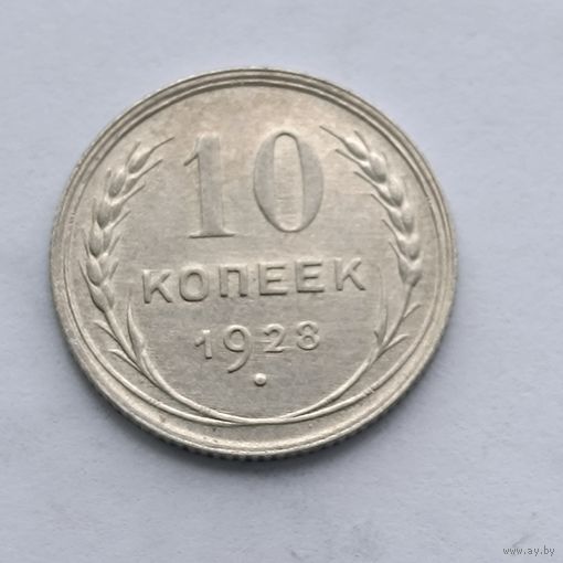 10 копеек 1928 года. Серебро 500. Монета не чищена. 495