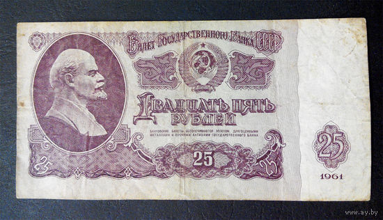 25 рублей 1961 ХС 9110674 #0088
